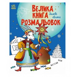 Велика книга розмальовок. Зимові свята (у)
