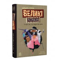 Обложка Дитячий світовий бестселлер. Великі комахи. Історія тих, хто відростив крила (у) Дитячий світовий бестселлер. Великі комахи. Історія тих, хто відростив крила (у)