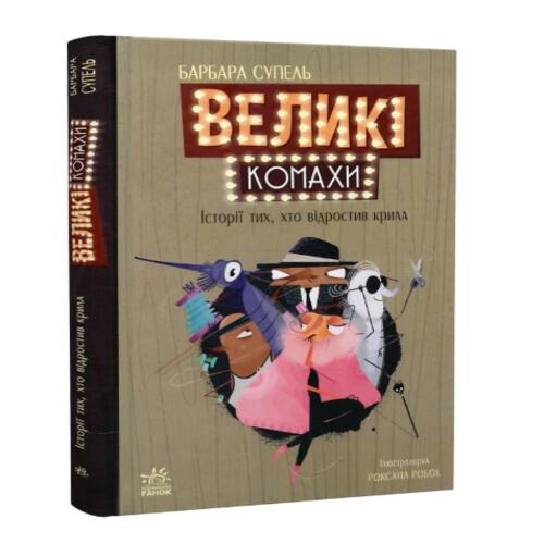 Обложка Дитячий світовий бестселлер. Великі комахи. Історія тих, хто відростив крила (у) Дитячий світовий бестселлер. Великі комахи. Історія тих, хто відростив крила (у)