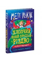 Хлопчик, який проспав Різдво (у)