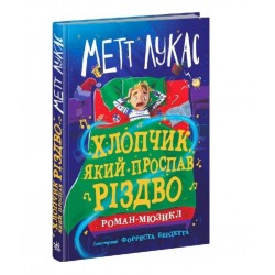 Хлопчик, який проспав Різдво (у)
