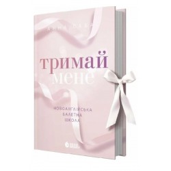 Новоанглійська балетна школа. Книга 1. Тримай мене (у)