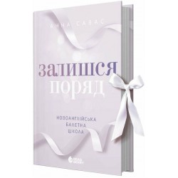 Новоанглійська балетна школа. Книга 2. Залишся поряд (у) Новоанглійська балетна школа. Книга 2. Залишся поряд (у)