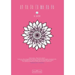АН НА РА СУ МА НА РА. Том 1 (у)
