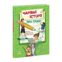 Чарівні історії про гроші. Як легко пояснити дітям складні фінанси (у)
