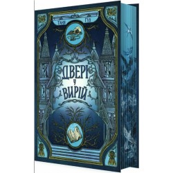 Двері у Вирій. Книга 2 (у)