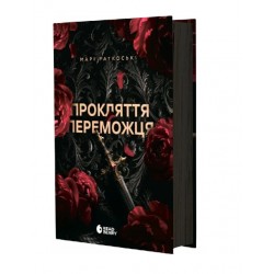 Трилогія переможця. Книга 1. Прокляття переможця (у) (ред)
