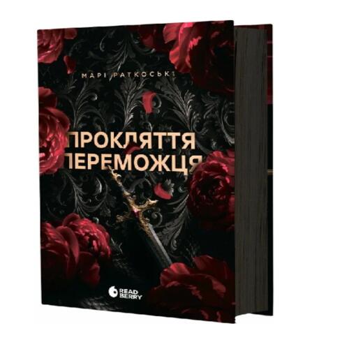 Обложка Трилогія переможця. Книга 1. Прокляття переможця (у) (ред) Трилогія переможця. Книга 1. Прокляття переможця (у) (ред)