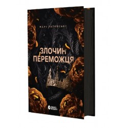 Трилогія переможця. Книга 2. Злочин переможця (у)
