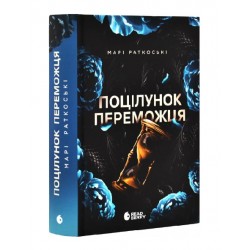 Трилогія переможця. Книга 3. Поцілунок переможця (редизайн) (у) Трилогія переможця. Книга 3. Поцілунок переможця (редизайн) (у)