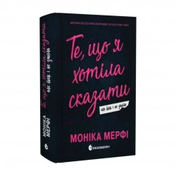 Ланкастер. Те, що я хотіла сказати, але так і не змогла (у)