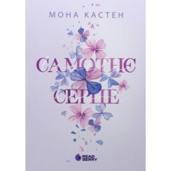 Самотнє серце. Книга 1 (у)