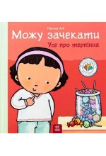 Дітям про інтимне. Можу зачекати. Усе про терпіння (у)