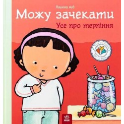 Дітям про інтимне. Можу зачекати. Усе про терпіння (у)