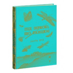 Під зіркою, що танцює (у)