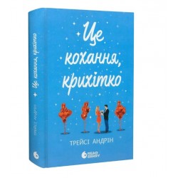 Це Крістмас, крихітко! Книга 02. Це кохання, крихітко