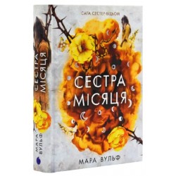 Сага сестер-відьом. Том 2. Сестра Місяця (у)