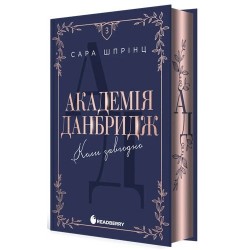 Академія Данбридж. Книга 3. Коли завгодно (у)