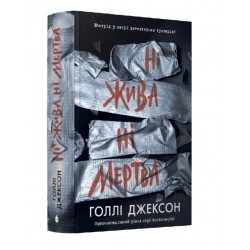 Ні жива ні мертва. Книга 3 (у)