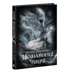 Незнайомці вночі (у)