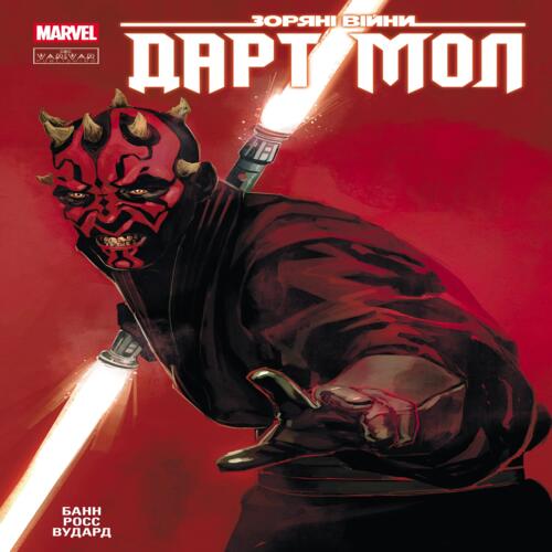 Обложка Зоряні Війни. Дарт Мол (у) Зоряні Війни. Дарт Мол (у)