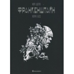 Франкенштайн. Графічний роман (у)