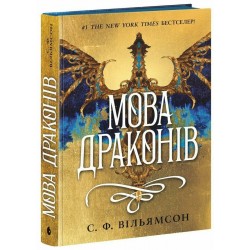 Мова драконів. Книга 01