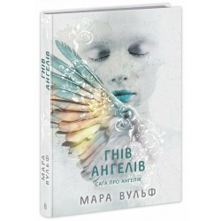 Сага про ангелів. Книга 02. Гнів ангелів
