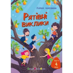 Іду у 4 клас. Рятівні виклики (у)