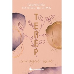 Тепер. Книга 2. Тепер ми одне ціле (у)