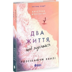 Розсікаючи хвилі. Книга 2. Два життя, щоб піднятися (у)