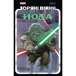 Зоряні Війни. Йода (у)