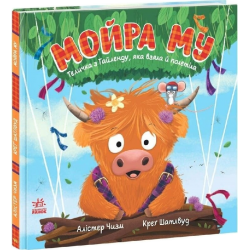 Мойра Му. Теличка з Гайленду, яка взяла й полетіла (у)