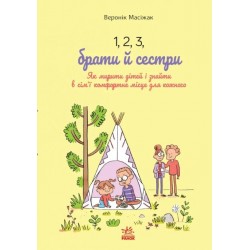 1, 2, 3, брати й сестри. Як мирити дітей і знаходити в сім'ї комфортне місце для кожного (у)
