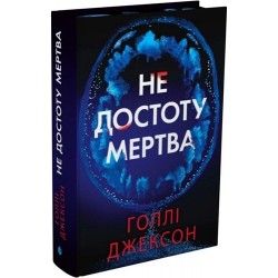 Не достоту мертва (у)