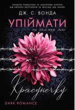 Упіймати красунечку. Книга 1. Ти належиш мені (у)