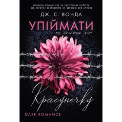 Упіймати красунечку. Книга 1. Ти належиш мені (у)