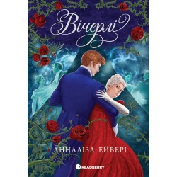 Вічерлі. Книга 1 (у)