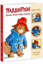 Паддінгтон. Велика книга нових історій (у)