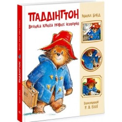 Паддінгтон. Велика книга нових історій (у)