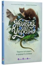 Живий світ України. Тварини та їх родичі в природі й у книжках (у)