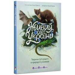 Живий світ України. Тварини та їх родичі в природі й у книжках (у)