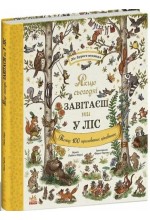 Дива навколо. Якщо сьогодні завітаєш ти у ліс (у)