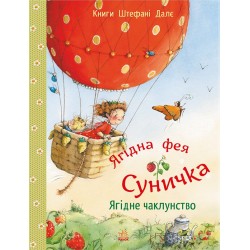 Ягідна фея Суничка. Ягідне чаклунство (у)