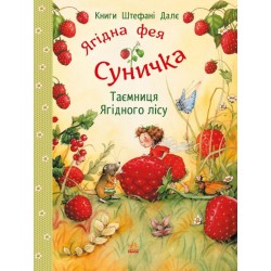 Ягідна фея Суничка. Таємниця Ягідного лісу (у)