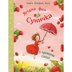 Ягідна фея Суничка. У променях сонця (у)