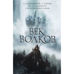Век волков