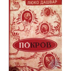 Покров