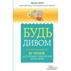 Будь дивом: 50 уроків, щоб зробити неможливе можливим