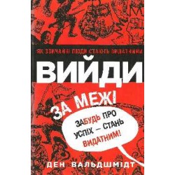 Вийди за межі. Забудь про успіх - стань видатним!